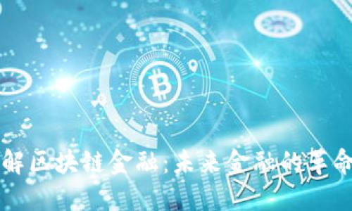 快速理解区块链金融：未来金融的革命性变革
