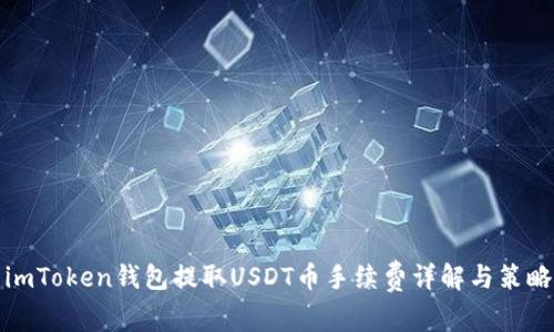 imToken钱包提取USDT币手续费详解与策略