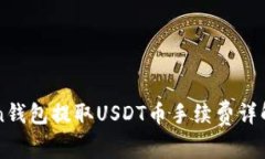 imToken钱包提取USDT币手续费