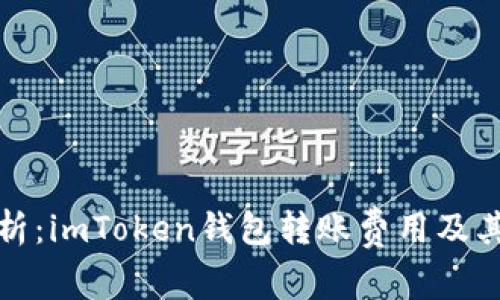 : 深度解析：imToken钱包转账费用及其影响因素