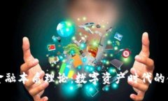 区块链金融本质理论：数