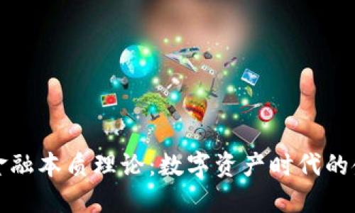 区块链金融本质理论：数字资产时代的金融革命