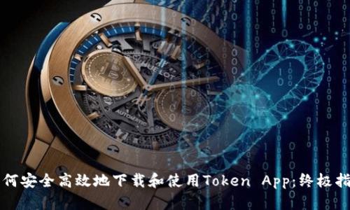 如何安全高效地下载和使用Token App：终极指南