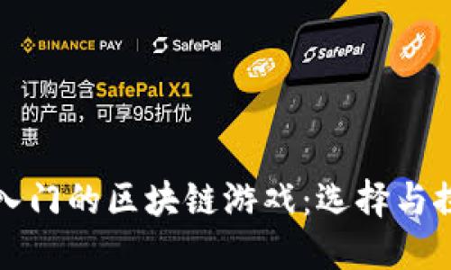 适合小白入门的区块链游戏：选择与探索的指南