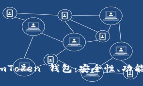 全面解析 imToken 钱包：安全性、功能与使用指南
