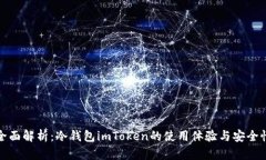 全面解析：冷钱包imToken的
