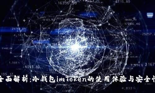 全面解析：冷钱包imToken的使用体验与安全性