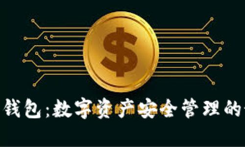 imToken钱包：数字资产安全管理的最佳选择