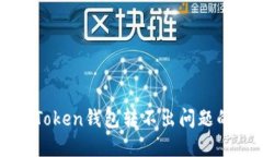 : 解决imToken钱包转不出问