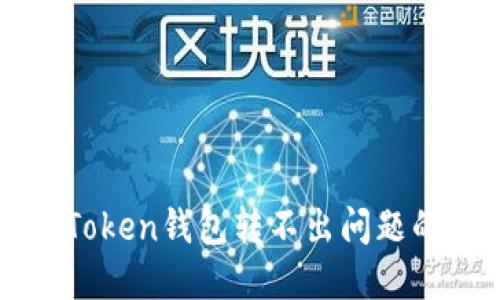 : 解决imToken钱包转不出问题的详细指南