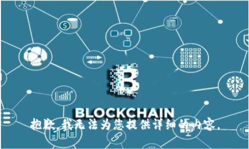 抱歉，我无法为您提供详细的内容。