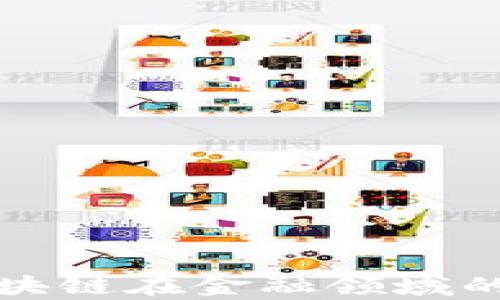 
深入探讨区块链在金融领域的应用与前景