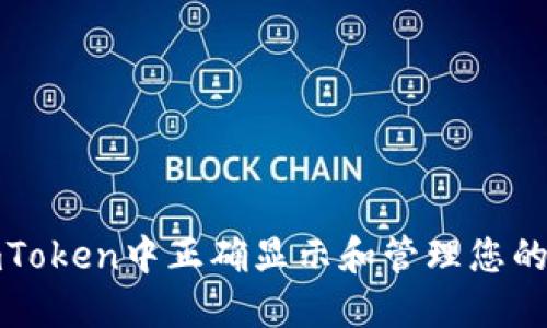 如何在imToken中正确显示和管理您的钱包地址