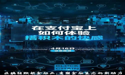 
区块链赋能金融业：重塑金融生态的新动力