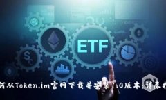如何从Token.im官网下载并安