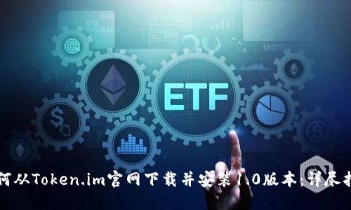 如何从Token.im官网下载并安装1.0版本：详尽指南