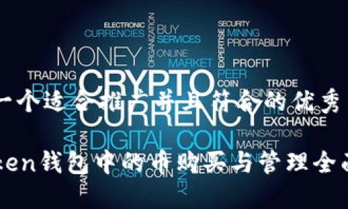 思考一个适合推广并且符合的优秀

imToken钱包中的币购买与管理全面指南