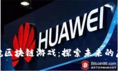  星际迷航区块链游戏：探索未来的虚拟宇宙