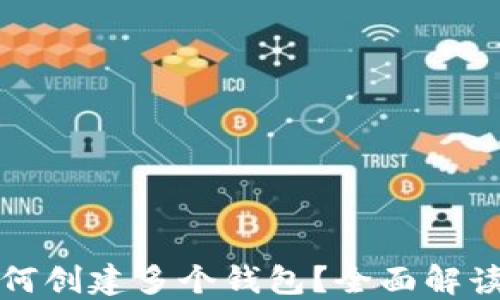 
ImToken如何创建多个钱包？全面解读及实用指南