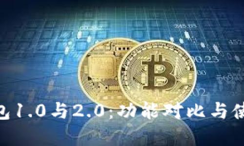 imToken钱包1.0与2.0：功能对比与使用体验详解