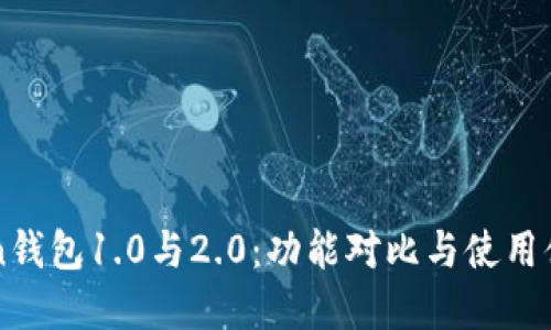 imToken钱包1.0与2.0：功能对比与使用体验详解