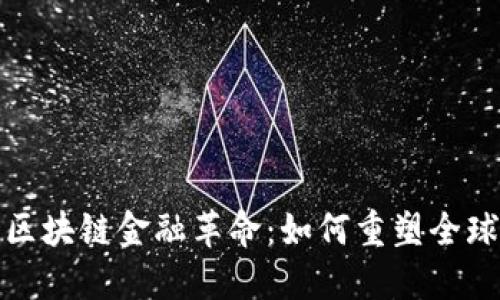 疫情后的区块链金融革命：如何重塑全球经济格局