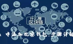 如何在 imToken 中添加观察