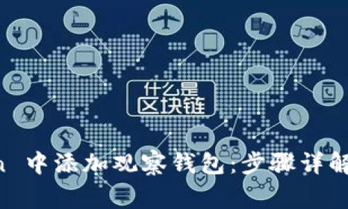 如何在 imToken 中添加观察钱包：步骤详解与常见问题解答