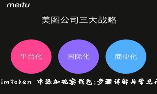 如何在 imToken 中添加观察钱包：步骤详解与常见问题解答