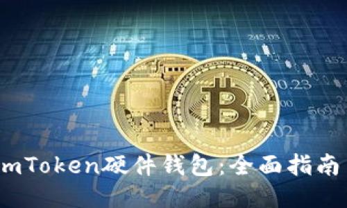  如何购买imToken硬件钱包：全面指南与推荐渠道