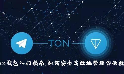 imToken钱包入门指南：如何安全高效地管理你的数字资产