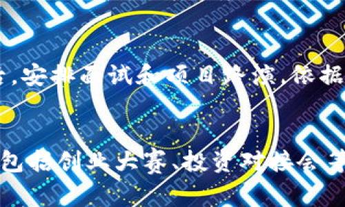 生略biao ti/biao ti吴清区块链金融产业园全景探索：从位置到生态，投资的新机会/biao ti

区块链,金融产业园,吴清区,投资机会/guanjianci

一、吴清区块链金融产业园概述
吴清区块链金融产业园，是一家以区块链技术及金融创新为核心发展的综合性产业园区。该园区坐落于经济发达的吴清地区，依托良好的地理位置和产业基础，旨在吸引区块链及金融领域的企业、创业团队和投资机构入驻，培育创新企业，推动产业发展。这一园区的推出，标志着吴清在新金融科技领域的重要布局，预示着区域经济将迎来新的增长点。

二、吴清区块链金融产业园的位置优势
吴清区块链金融产业园位于吴清市的核心地带，周边交通便利，具备良好的基础设施。区域内有多个交通枢纽，包括地铁、公交等，能够方便地连接到城市的主要商业中心和金融服务区。此外，吴清市作为国家级新区，享有多种政策支持和产业资金的引导，为入驻企业提供强大的后盾，形成良性的投资环境。

三、产业园区的核心设施
吴清区块链金融产业园内设有多种功能区域，包括孵化器、加速器、共享办公、会议中心等。这种一站式服务，旨在为创业企业提供全面的支持。同时，园区拥有先进的科技基础设施，支持区块链相关技术的研发以及金融产品的试点。这种环境促进了企业之间的合作与交流，助力形成良好的商业生态。

四、园区的政策支持
吴清区块链金融产业园享有区域政府多方位的政策支持，包括税收减免、资金扶持以及科技创新奖励等。这些政策旨在为企业发展提供便利，降低企业运营成本。此外，吴清市致力于打造良好的商业环境，吸引海内外优秀企业进驻，为区域经济的，增长提供助力。

五、吴清区块链金融产业园的生态环境
吴清区块链金融产业园致力于建立良好的产业生态，园区内不仅有区块链和金融企业，还积极引入IT服务商、咨询公司，及各类金融服务机构，构成一个多元化的业态。此外，园区还定期举办各类行业交流活动，促进知识共享和资源整合。这种生态环境有助于吸引更多优秀人才加入，提高园区整体的创新能力。

六、投资吴清区块链金融产业园的机会
吴清区块链金融产业园的发展潜力巨大，对于创业者和投资者而言，这里提供了丰富的投资机会。随着区块链技术的日益成熟，相关政策的持续实施，市场需求将不断扩大，意味着投资于此领域的企业有机会取得丰厚的回报。此外，吴清市的支持政策也为投资者降低了风险，提高了成功的可能性。

七、总结
吴清区块链金融产业园不仅是一个产业孵化和资金支持的平台，更是推动区域经济发展的重要引擎。其优越的地理位置、完善的基础设施、丰厚的政策支持以及创新的生态环境，为投资者提供了无与伦比的发展机遇。寻找一个具备发展潜力的投资地，吴清区块链金融产业园无疑是个理想之选。

相关问题

1. 为什么选择吴清区块链金融产业园？
吴清区块链金融产业园吸引了大量创业者和投资者的目光。那么，为什么大家会选择这个园区呢？首先，吴清作为经济特区，其地理位置、交通便利性、人才聚集能力无疑为企业发展提供了良好的环境。其次，国家及地方对区块链技术的重视和支持，意味着在这个领域的企业将得到更多的关注和资金支持。此外，园区内多元化的企业生态系统，为创业者提供了更多的合作机会和资源共享的平台，减少了孤军作战的风险。

2. 入驻吴清区块链金融产业园的企业可以享受哪些资源？
入驻吴清区块链金融产业园的企业能够享受到多方位的资源支持。包括政策支持、资金扶持、技术服务等。此外，园区内企业之间的协同合作，也让新入驻企业能够迅速融入环境，获取到基础的市场资源和信息支持。同时，园区内定期举办的交流活动和技术讲座，为企业持续学习和创新提供了平台，使得企业能跟上行业发展的步伐。

3. 吴清区块链金融产业园的未来发展趋势是什么？
展望未来，吴清区块链金融产业园将持续迎接技术和市场的变化，推动区块链金融领域的发展。预计随着技术的成熟和政策的不断完善，园区内的企业将愈加多元化，覆盖更多的细分市场。同时，吴清区将在营商环境、吸引人才和促进行业发展等方面继续努力，确保园区的可持续发展。对于投资者来说，选择吴清区块链金融产业园不仅是选择一个办公地点，更是选择参与未来经济增长的机会。

4. 如何申请入驻吴清区块链金融产业园？
对于希望入驻吴清区块链金融产业园的企业，首先需要了解园区的入驻条件和申请流程。一般来说，企业需提前提交申请材料，包括项目介绍、团队背景、市场分析等。园区将对申请进行初步审核后，安排面试和项目路演，依据企业的创新能力和市场前景进行评估。成功入驻后，企业将得到园区提供的一系列扶持措施，包括办公空间、政策咨询、投资对接等，从而帮助企业更快适应环境，推动项目发展。

5. 吴清区块链金融产业园对创业者的支持措施有哪些？
吴清区块链金融产业园为创业者提供全面的支持措施，帮助他们将想法转化为现实。园区内设有专门的创业导师团队，提供从项目孵化到市场推广的全程指导。同时，园区还会定期举办各类活动，包括创业大赛、投资对接会等，为创业者和投资者搭建交流平台。此外，园区为创业者提供优质的办公环境和配套服务，降低创业成本，提高创业成功率。