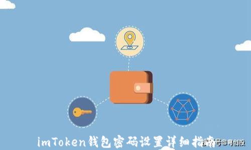 
imToken钱包密码设置详细指南