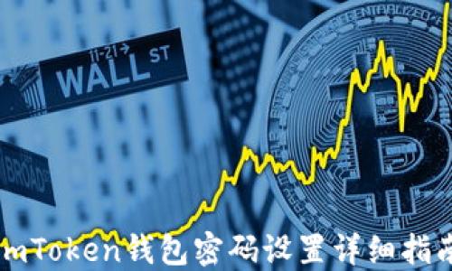 
imToken钱包密码设置详细指南