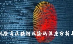 金融风险与区块链风险的深度分析与比较