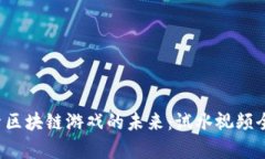  探索区块链游戏的未来：试水视频全解析