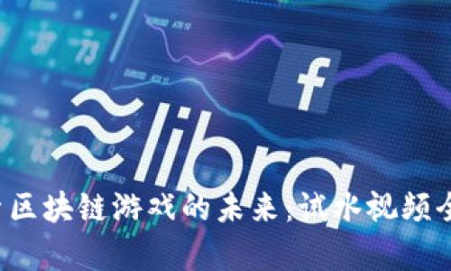  探索区块链游戏的未来：试水视频全解析