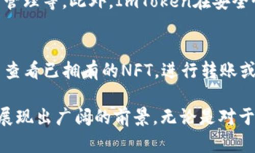 了解ImToken钱包的创始团队与发展历程
ImToken钱包, 数字钱包, 区块链, 虚拟货币/guanjianci

在快速发展的数字资产管理领域，ImToken钱包作为一个备受欢迎的数字钱包，赢得了众多用户的信赖和青睐。ImToken在为用户提供安全、便捷的数字资产管理服务方面做出了卓越的贡献。本文将详细介绍ImToken钱包的创始人及其团队背景、发展历程、核心功能以及对区块链行业的影响，力求呈现一个全面且深入的ImToken钱包的全貌。

ImToken钱包的创始团队
ImToken钱包的创始人是沈波（Ben Shen），他在创立ImToken之前积累了丰富的技术和创业经验。沈波在受到区块链技术影响后，决定创建一个能够让用户轻松、安全地存储和管理数字资产的钱包。他的目标是通过ImToken为全球用户提供优质的区块链资产管理服务。

为了实现这一目标，沈波组建了一支技术背景深厚的团队。团队成员在金融、计算机科学和区块链领域皆有丰富的经验，包括前技术专家、工程师及产品经理。团队的多样性和专业性为ImToken的发展奠定了坚实的基础。

ImToken钱包的发展历程
ImToken钱包自2016年成立以来经历了快速的发展过程。从最初的以以太坊为基础的数字钱包，到如今支持多种主流区块链和虚拟货币的多链钱包，ImToken不断完善其功能，提升用户体验。早期的ImToken钱包曾经是以太坊生态中的重要工具，并逐步扩展至比特币、EOS等多种资产。

在发展过程中，ImToken还推出了多个关键功能，例如去中心化交易所（DEX）、资产交换、NFT管理等。这些新功能的推出使得ImToken不仅仅是一个简单的数字钱包，而是一个多功能的区块链资产管理平台。同时，ImToken致力于构建安全的用户体验，不断更新迭代，以应对不断变化的市场需求和用户反馈。

ImToken的核心功能
ImToken钱包的核心功能包括安全性、用户友好性和多功能性。首先，ImToken采用了多重安全机制来保护用户的私钥和数字资产。这先进的安全保护措施不仅增强了用户对资产的信任，还确保交易过程中的数据安全。

其次，ImToken具备直观易用的用户界面，使得即使是区块链新手也能够轻松上手。用户可以通过简单的操作来管理自己的数字资产，查询交易记录，发送和接收虚拟货币等。这种友好的用户体验，使得ImToken迅速获得了一大批忠实用户。

最后，ImToken钱包支持多个区块链和丰富的功能，用户可以轻松交换资产，参与DeFi（去中心化金融）项目，管理NFT（非同质化代币）等。这些功能的集合，使得ImToken钱包成为用户进行区块链相关活动的首选工具。

ImToken对区块链行业的影响
作为领先的数字钱包，ImToken对区块链行业的发展起到了积极的推动作用。它不仅为用户提供了安全便捷的资产管理工具，还通过其平台促进了区块链技术的普及与应用。ImToken在推动用户使用区块链技术的同时，也帮助开发者和企业实现了与区块链技术的结合。

此外，ImToken还通过举办社区活动和技术交流会，为用户提供了学习和分享的机会。通过这些活动，ImToken不仅增强了与用户之间的联系，还提升了整个行业的生态环境，促进了区块链技术的快速发展与应用落地。

常见问题解答

1. 什么是ImToken钱包？
ImToken钱包是一款基于区块链技术的数字资产管理工具，用户可以使用它安全、便捷地存储、管理和交易各种虚拟货币。ImToken支持多种主流区块链，并提供了友好的用户界面，适合各种水平的用户。钱包内置了去中心化交易所，让用户可以在安全的环境中进行资产交换，同时还支持NFT等新兴数字资产。

2. ImToken钱包如何确保用户资产的安全？
ImToken钱包通过多种安全机制确保用户资产的安全，包括私钥本地存储、加密技术及安全备份等。钱包的私钥和助记词均在用户设备本地生成与保存，避免了将其上传至云端的风险。此外，ImToken定期进行安全审计和更新，以防止潜在的安全威胁，确保用户资产的安全。

3. 如何使用ImToken钱包进行虚拟货币交易？
使用ImToken钱包进行虚拟货币交易相对简单。用户只需在钱包中添加资产，然后选择要交易的虚拟货币，通过内置的去中心化交易所进行资产交换。用户可以选择交易对，输入交易数量，确认交易后，系统将自动为用户完成交易。此外，ImToken钱包提供了实时价格和交易历史记录，让用户在交易时能够更加灵活和明智。

4. ImToken钱包与其他数字钱包有什么区别？
ImToken钱包比市面上的某些数字钱包具备更强的多功能性和用户友好性。它不仅支持多种主流区块链，且功能丰富，包括去中心化交易所、资产交换和NFT管理等。此外，ImToken在安全性上表现突出，采用多重加密技术和用户本地储存私钥的方式，确保用户资产安全。这几方面的优势使得ImToken成为用户的优选。

5. 如何在ImToken钱包中管理NFT？
在ImToken钱包中管理NFT相对简单。用户只需通过钱包的NFT功能模块，将其想要管理的NFT添加到钱包中。ImToken支持多种NFT格式，用户可以在钱包中查看已拥有的NFT，进行转账或出售。此外，ImToken还定期更新NFT市场的信息，帮助用户了解最新的NFT动态和价值。

随着区块链技术的不断演进，ImToken钱包也在不断创新与升级，以满足用户日益增长的需求。从创立至今，ImToken已成为数字资产管理的一股重要力量，展现出广阔的前景。无论是对于技术开发者还是普通用户来说，ImToken钱包都提供了一个值得信赖的平台，用以开启数字资产的管理与交易之旅。