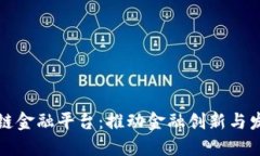 四川区块链金融平台：推动金融创新与发展新机