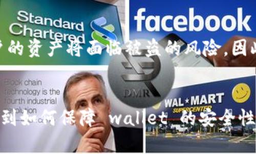   为什么苹果App Store搜索不到imToken钱包？解决方案与分析 / 
 guanjianci imToken, 苹果App, 钱包, 搜索不到 /guanjianci 

引言
近年来，随着区块链技术的快速发展，各类数字资产的管理工具逐渐成为用户关注的焦点。而作为一款技术领先的数字钱包，imToken无疑是用户心目中的首选之一。然而，许多苹果用户在App Store中搜索imToken钱包时，却发现无法找到该应用。这个问题引发了广泛讨论，究竟问题出在哪里？本文将详细分析其中的原因，并提供相应的解决方案。

为什么苹果App Store搜索不到imToken钱包？
首先，我们需要明确imToken钱包在市场中的地位。imToken是一个为用户提供安全、便捷的数字资产管理服务的移动应用，广受欢迎。如果用户在App Store中搜索不到imToken，可能有以下几种原因：

1. **App上架问题**：开发者可能由于某些原因暂时下架了应用。这可能是因为需要进行版本更新、维护或者修复漏洞等。开发者在对App进行重大更新时，往往会暂时将其从应用商店中移除，以确保用户不会下载到不稳定或有缺陷的版本。

2. **地区限制**：苹果App Store的应用在某些地区可能由于法律或政策问题受到限制。特别是在一些对数字货币监管较为严格的国家和地区，imToken钱包可能会被禁止上架。这就导致用户在某些地区搜索该应用时无法找到。

3. **搜索关键词的不同**：用户在搜索时可能使用了不准确的关键词，比如拼写错误、使用了简写或者混淆了其他类似的应用。为了确保能够准确地找到应用，用户应该使用正式的应用名称或直接使用开发者的名称进行搜索。

4. **App Store的搜索算法**：苹果的搜索算法会根据多种因素排列搜索结果，包括用户的下载历史、评分、以及应用的更新频率等。如果imToken钱包在这些方面表现不佳，它很有可能被更热门的应用挤下首页，从而造成用户无法轻易找到。

解决方案
面对无法在App Store中找到imToken钱包的问题，用户可以尝试以下几种解决方案：

1. **检查应用是否被下架**：用户可以访问imToken的官方网站，检查是否有关于App Store下架的公告，或者是否存在新的版本更新信息。

2. **使用VPN**：如果用户的地区受到限制，可以考虑使用VPN服务，切换到一个没有这些限制的地区，然后在App Store中进行搜索。

3. **更新App Store**：确保你的iOS系统和App Store是最新的。技术更新可能会影响搜索结果和应用的可用性。

4. **直接链接下载**：有时即便在App Store中搜索不到，用户也可以通过imToken的官方网站或者社交媒体获取应用的直接下载链接。

常见问题解答

h41. imToken钱包是什么？/h4
imToken钱包是一款支持多种数字资产存储与管理的移动应用，主要为用户提供方便、安全的数字钱包解决方案。它支持以太坊及其代币、比特币以及其他多种主流公链的资产管理。用户可以通过imToken进行资产转账、交易，同时也能够通过该钱包参与去中心化金融（DeFi）项目及其他区块链应用。

h42. 怎么判断imToken的安全性？/h4
安全性是选择数字钱包的关键因素之一。对于imToken钱包的安全性，用户可以关注以下几个方面：首先，imToken使用私钥本地存储，用户的资产不会上传至服务器，从而增加了被黑客攻击的难度；其次，imToken支持多重签名功能，可以有效防止资金被盗；最后，imToken团队定期进行安全审计与更新，以修复潜在的安全漏洞。

h43. 如果我不小心卸载了imToken该怎么办？/h4
如果用户不小心卸载了imToken钱包，首先需要了解的是，钱包里的资产是安全的，因为私钥依然保存在用户的设备中。在重新下载imToken后，用户可以通过助记词进行恢复。确保在卸载之前备份好助记词，以防止数据丢失。此外，用户也可以通过官方渠道获取恢复指引。

h44. imToken钱包支持哪些币种？/h4
imToken目前支持多个主流币种及其衍生代币，包括比特币（BTC）、以太坊（ETH）、USD Coin（USDC）、ChainLink（LINK）等。此外，imToken钱包还支持多应用与多个代币的交换，为用户提供了广泛的资产投资选择。

h45. 若手机丢失了，imToken里的资产会丢失吗？/h4
如果手机丢失，用户一旦备份了助记词或私钥，就能够在新的设备上恢复钱包。用户应当尽量将助记词安全保管，不轻易分享，因为一旦他人获取这些信息，用户的资产将面临被盗的风险。因此，定期备份和更新个人的安全措施是非常重要的。

总结
虽然当前出现了苹果App Store无法搜索到imToken钱包的情况，但通过本文的分析与解决方案，用户应能解决这一问题。无论是从了解imToken钱包的功能，到如何保障 wallet 的安全性，再到如何处理丢失设备的风险，用户都应增强对其数字资产的了解和保护意识。