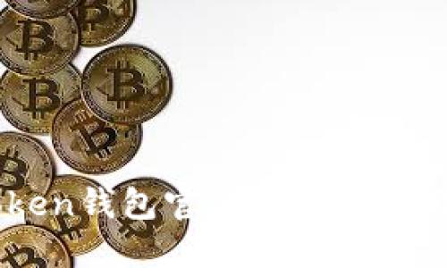 imToken钱包官方下载及使用指南