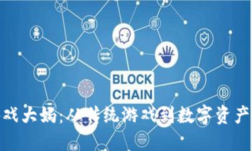 : 区块链游戏大妈：从传统游戏到数字资产的跨越之旅