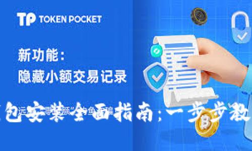 IMToken钱包安装全面指南：一步步教你轻松设置