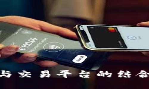 : 深入探讨imToken钱包与交易平台的结合：安全性、功能与使用经验