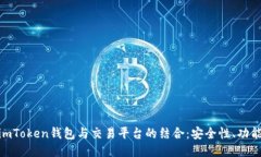 : 深入探讨imToken钱包与交
