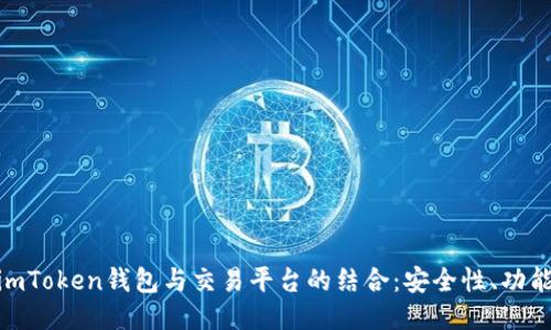 : 深入探讨imToken钱包与交易平台的结合：安全性、功能与使用经验