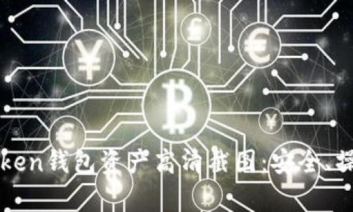 全面解析imToken钱包资产高清截图：安全、操作与管理技巧