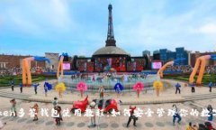 imToken多签钱包使用教程：