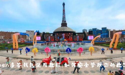 imToken多签钱包使用教程：如何安全管理你的数字资产