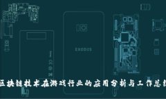 区块链技术在游戏行业的应用分析与工作总结